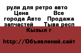 рули для ретро авто › Цена ­ 12 000 - Все города Авто » Продажа запчастей   . Тыва респ.,Кызыл г.